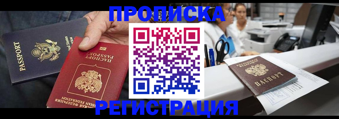 временная регистрация собственник в Благовещенске